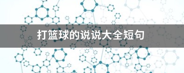 篮球训练的说说简短一点